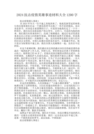 2024抗击疫情英雄事迹材料大全1200字