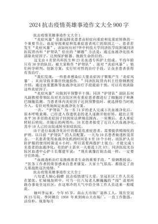 2024抗击疫情英雄事迹作文大全900字