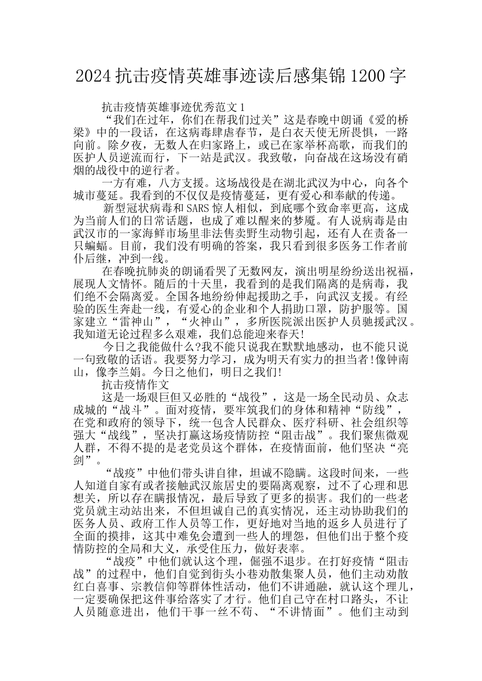 2024抗击疫情英雄事迹读后感集锦1200字_第1页