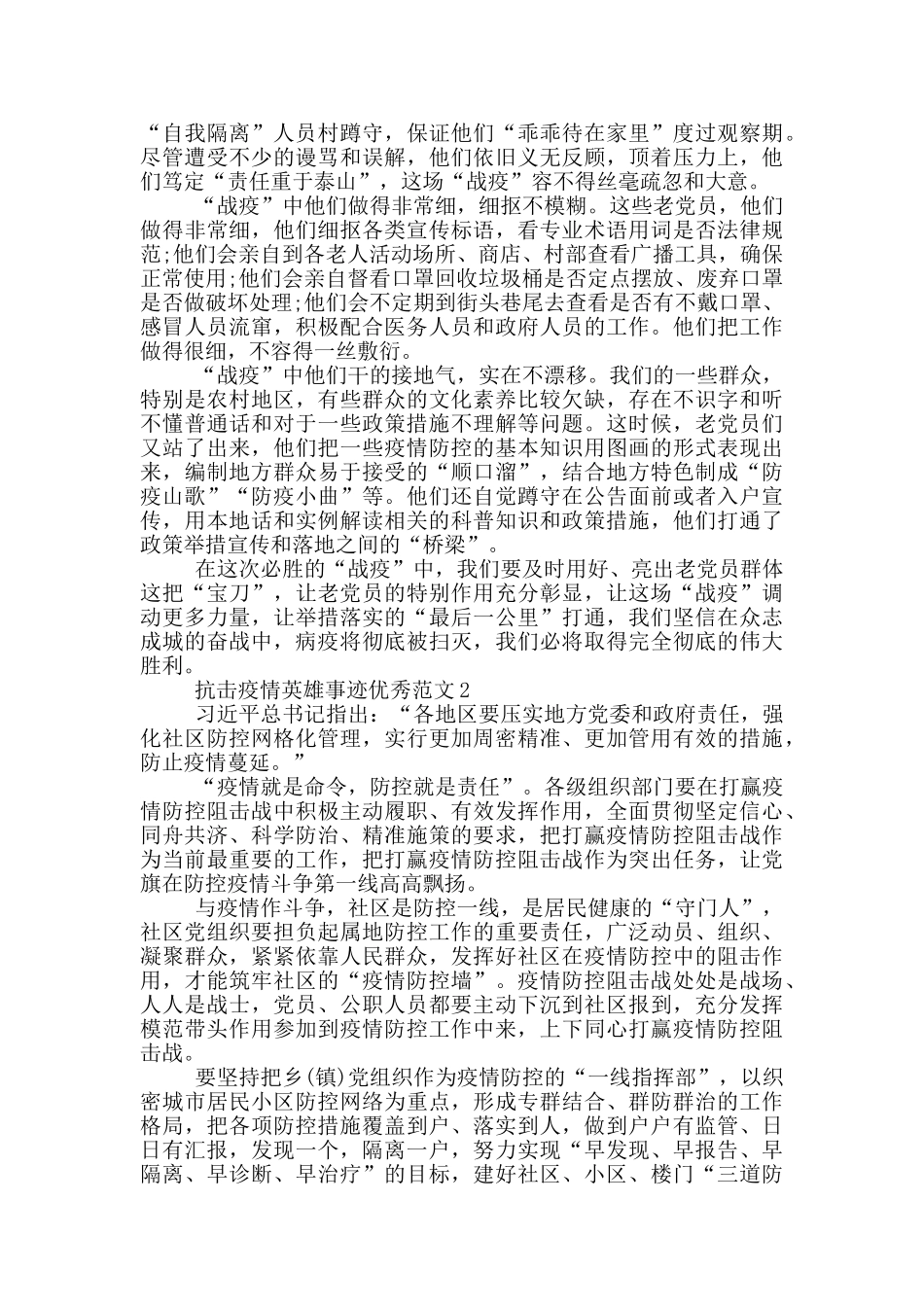 2024抗击疫情英雄事迹读后感集锦1200字_第2页