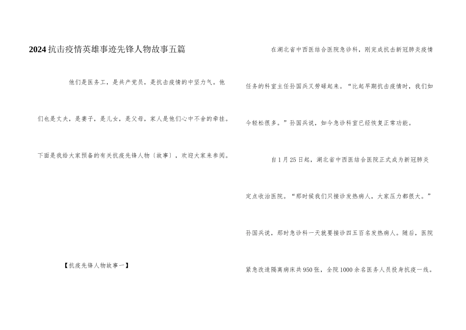 2024抗击疫情英雄事迹先锋人物故事五篇_第1页