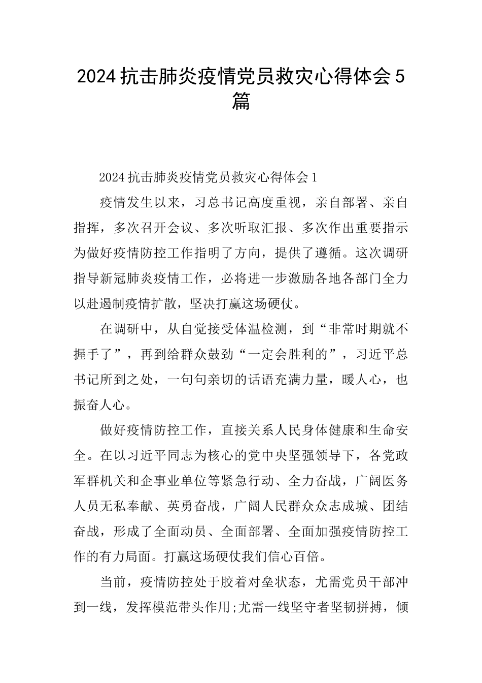 2024抗击肺炎疫情党员救灾心得体会5篇_第1页