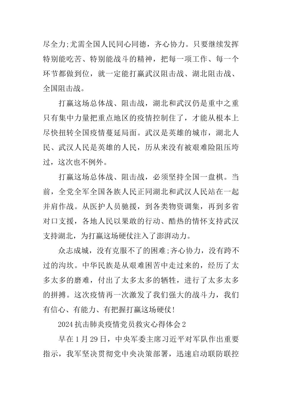2024抗击肺炎疫情党员救灾心得体会5篇_第2页