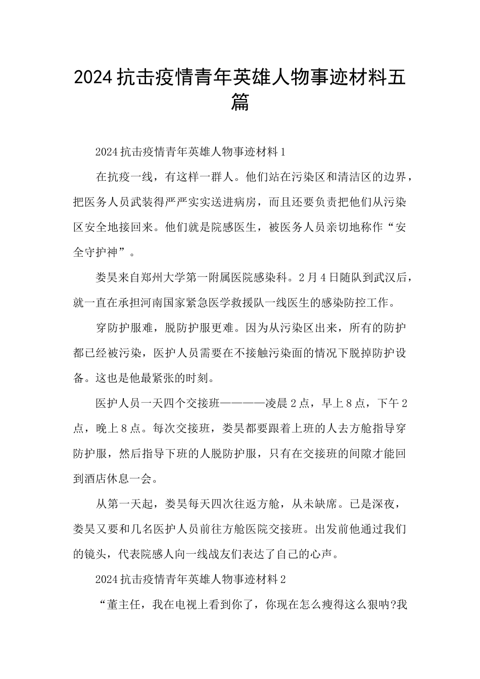 2024抗击疫情青年英雄人物事迹材料五篇_第1页