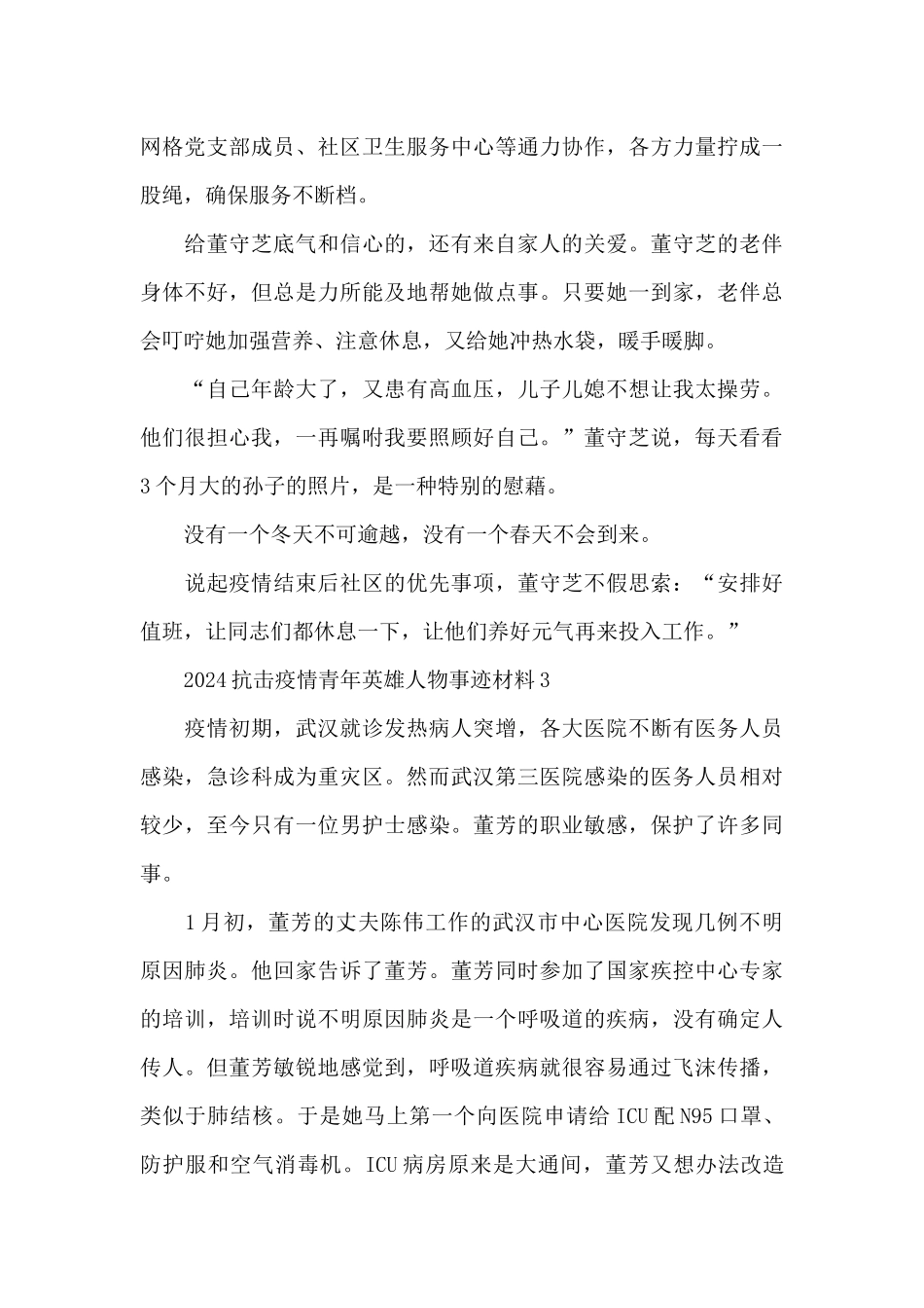2024抗击疫情青年英雄人物事迹材料五篇_第3页