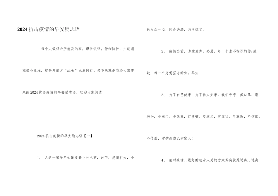 2024抗击疫情的早安励志语_第1页