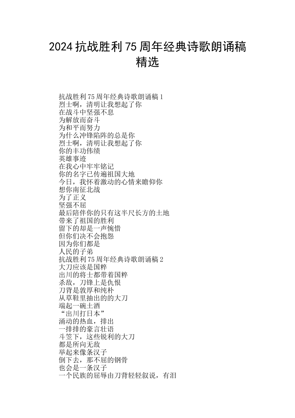 2024抗战胜利75周年经典诗歌朗诵稿精选_第1页