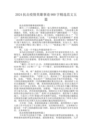 2024抗击疫情英雄事迹900字精选范文五篇