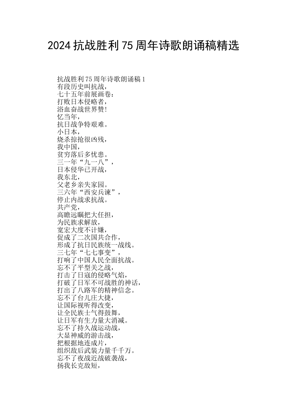 2024抗战胜利75周年诗歌朗诵稿精选_第1页