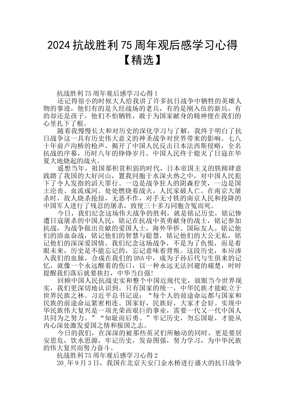 2024抗战胜利75周年观后感学习心得_第1页