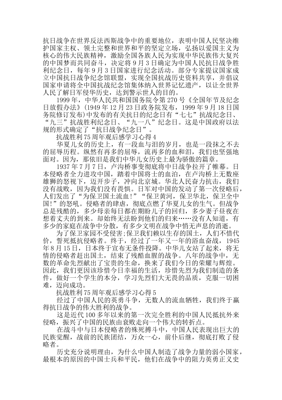 2024抗战胜利75周年观后感学习心得_第3页