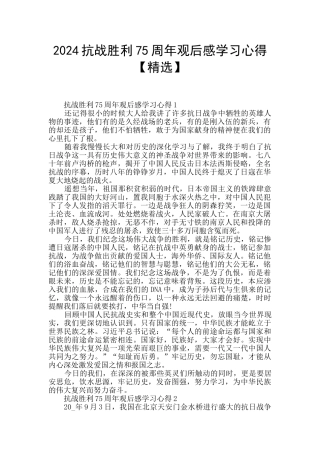 2024抗战胜利75周年观后感学习心得