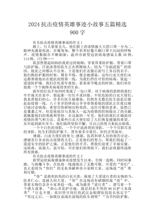 2024抗击疫情英雄事迹小故事五篇精选900字