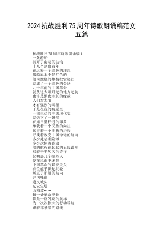 2024抗战胜利75周年诗歌朗诵稿范文五篇