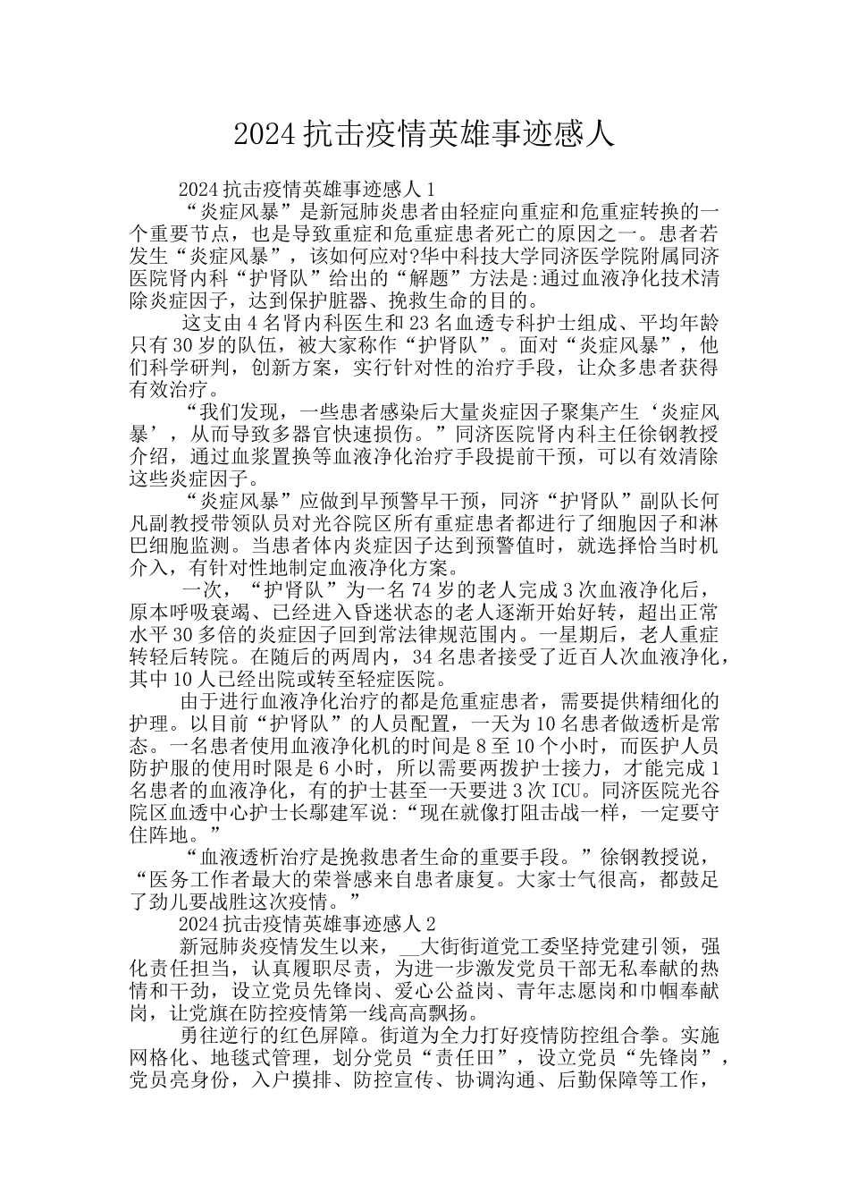 2024抗击疫情英雄事迹感人_第1页