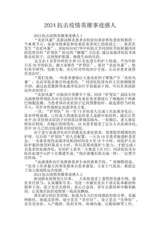2024抗击疫情英雄事迹感人