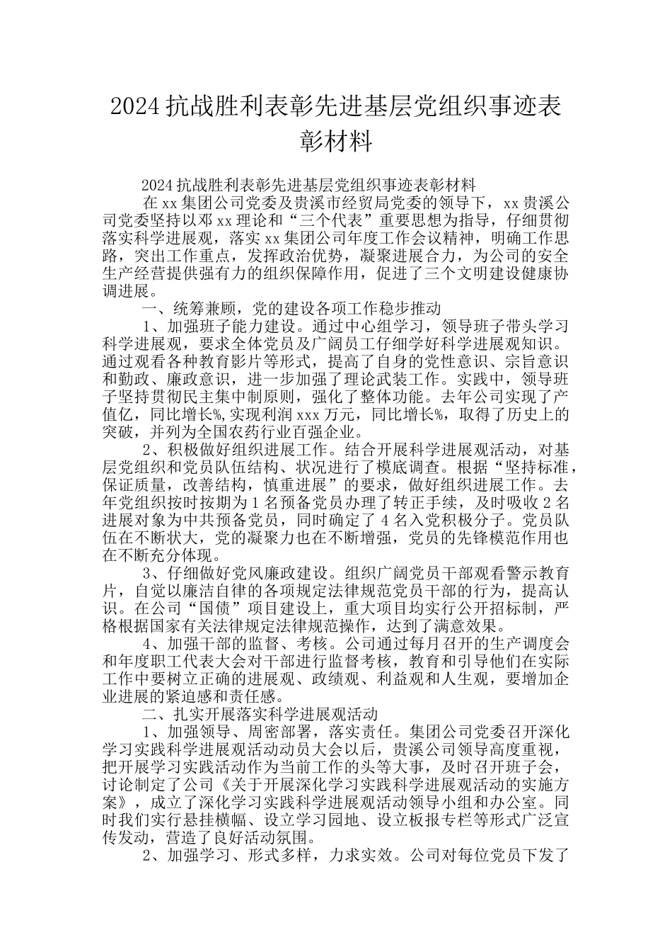 2024抗战胜利表彰先进基层党组织事迹表彰材料_第1页