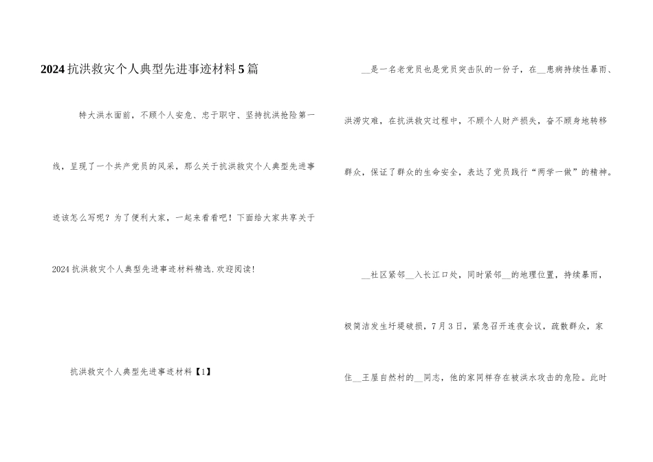 2024抗洪救灾个人典型先进事迹材料5篇_第1页