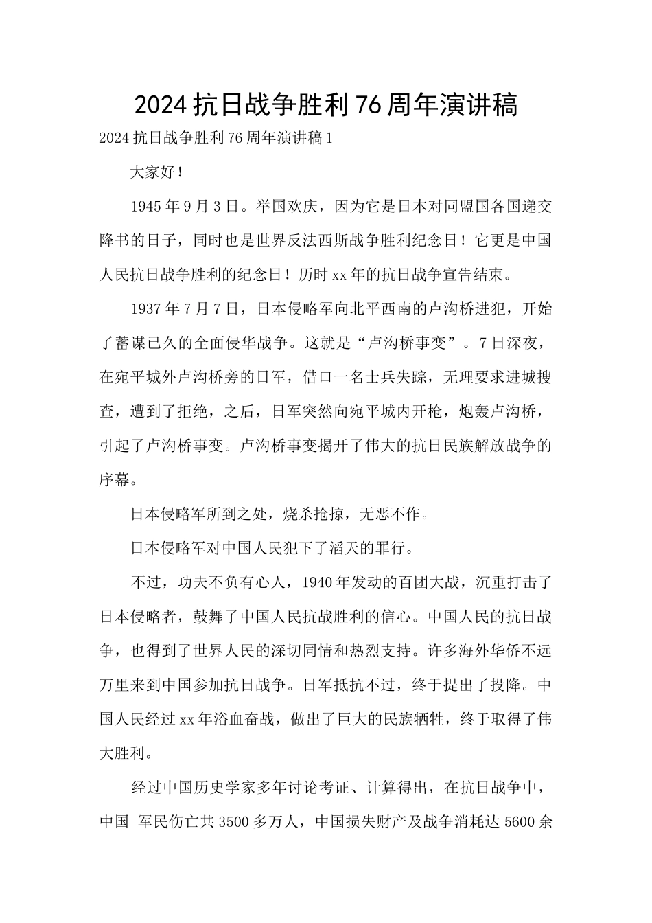 2024抗日战争胜利76周年演讲稿_第1页