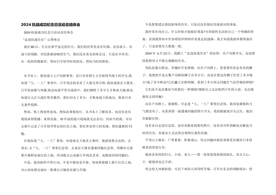 2024抗战胜利纪念日活动总结体会_第1页
