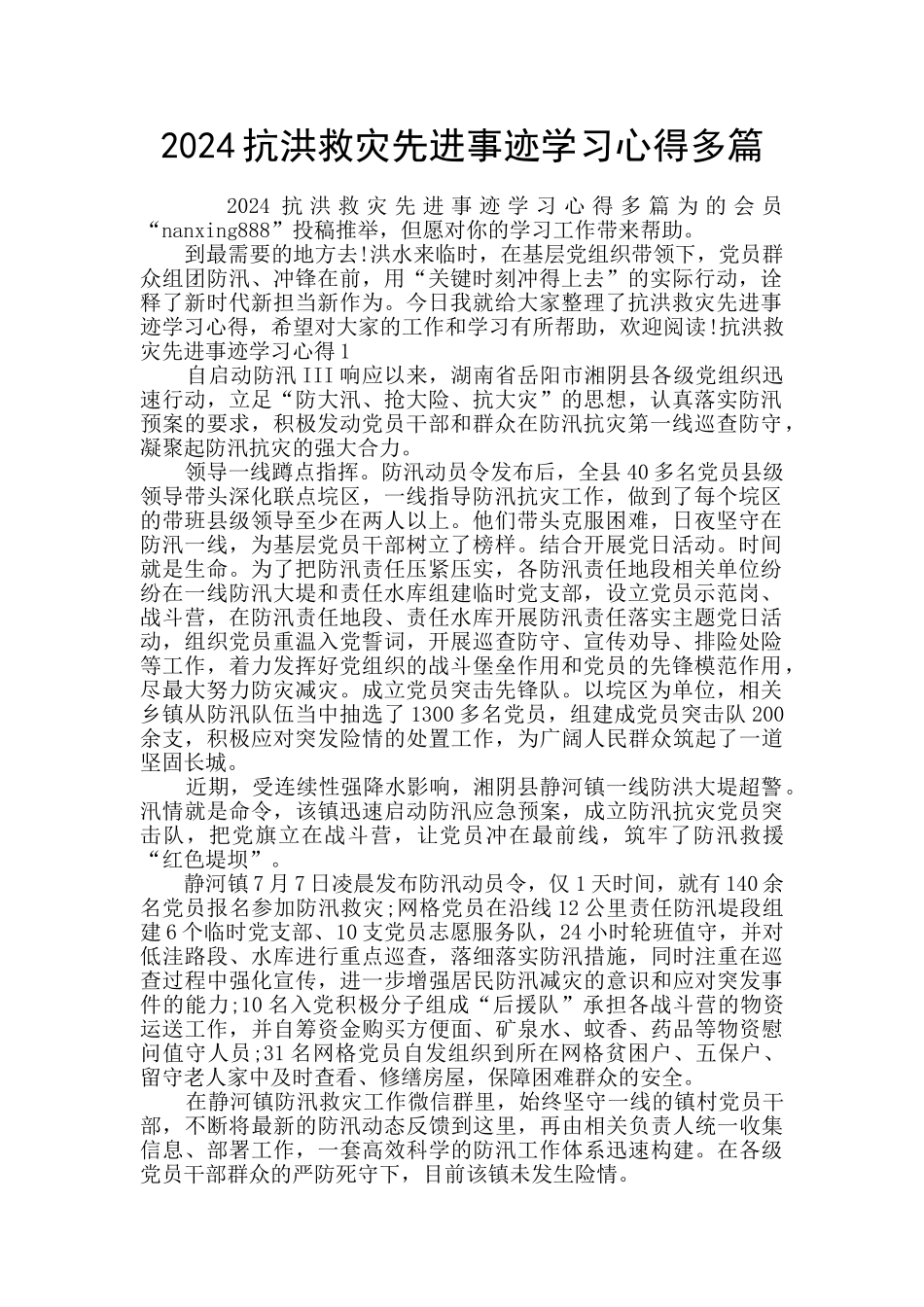 2024抗洪救灾先进事迹学习心得多篇_第1页