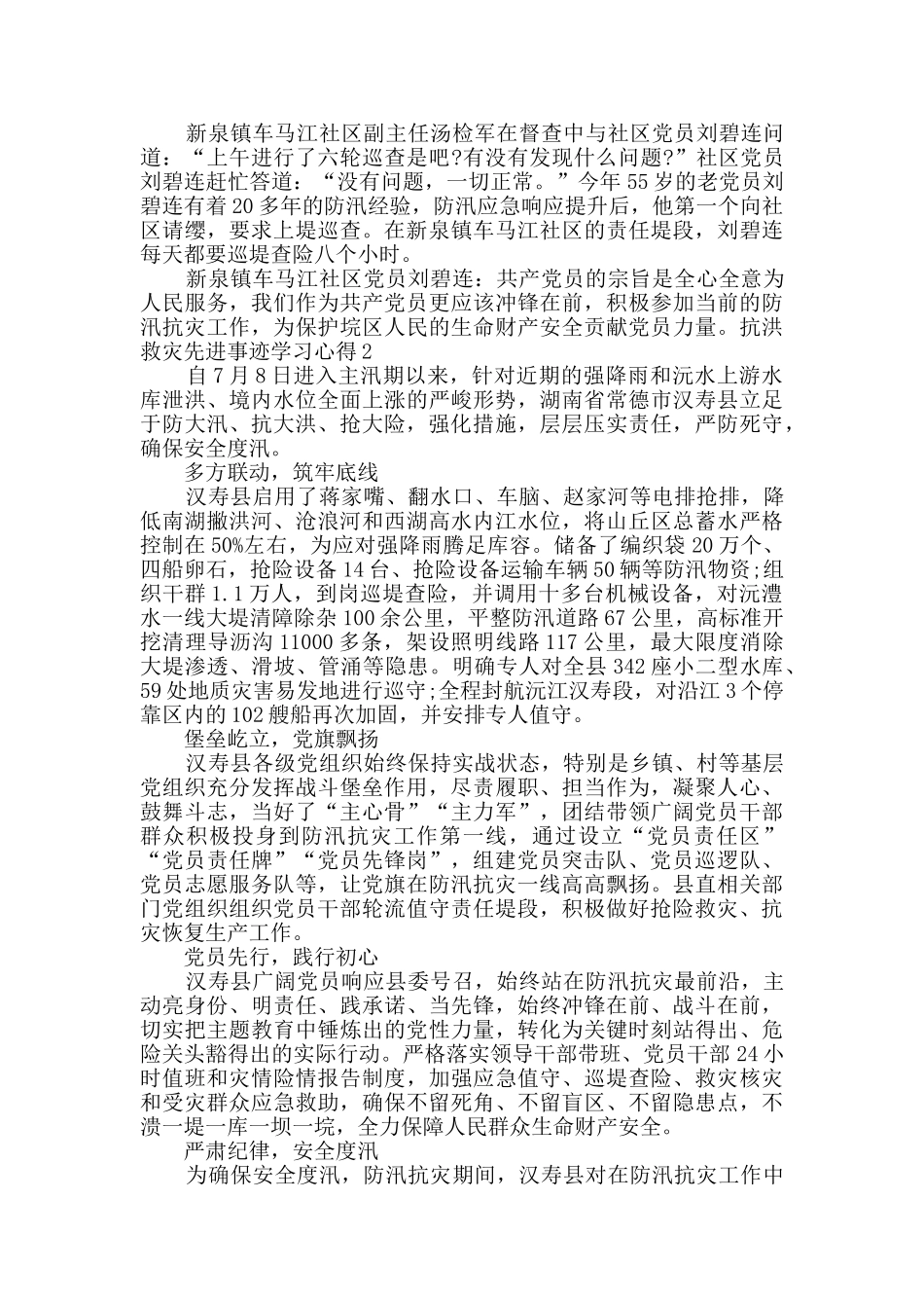 2024抗洪救灾先进事迹学习心得多篇_第2页