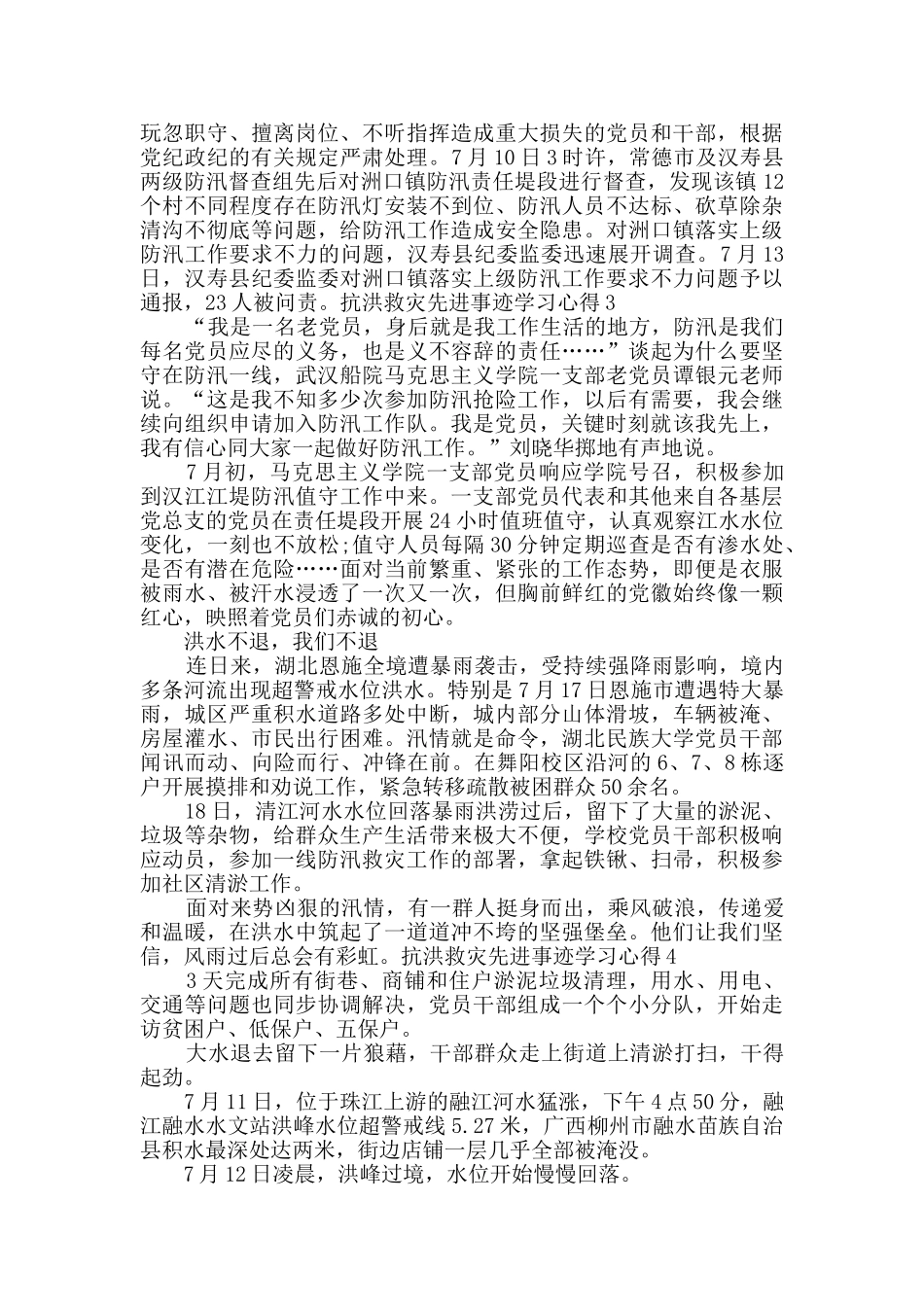 2024抗洪救灾先进事迹学习心得多篇_第3页