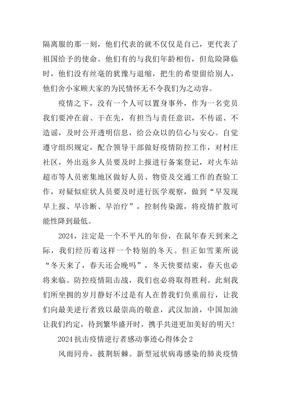 2024抗击疫情逆行者感动事迹心得体会范文5篇大全_第2页