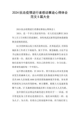 2024抗击疫情逆行者感动事迹心得体会范文5篇大全