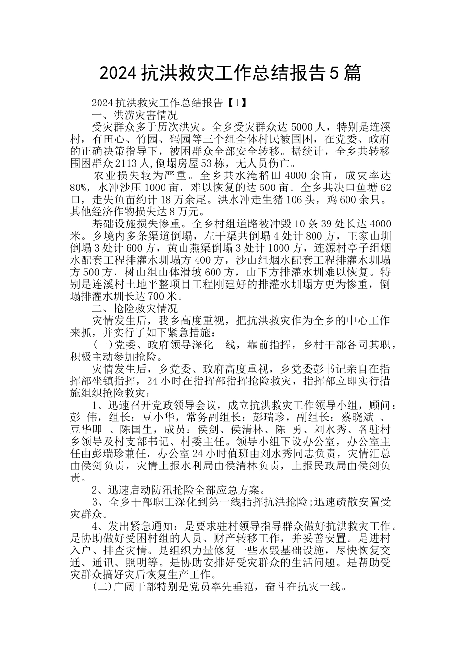2024抗洪救灾工作总结报告5篇_第1页
