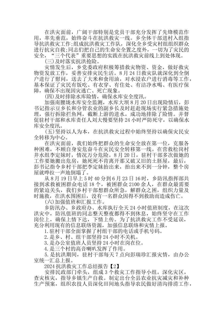 2024抗洪救灾工作总结报告5篇_第2页