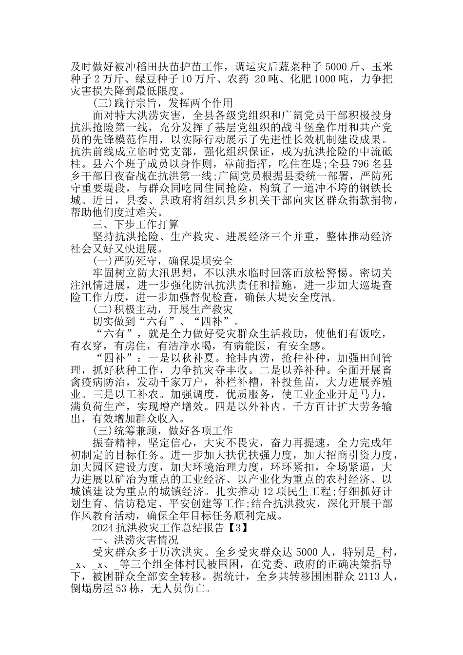 2024抗洪救灾工作总结报告5篇_第3页