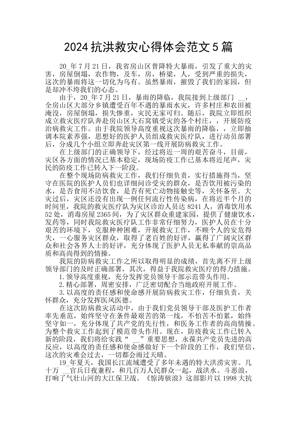 2024抗洪救灾心得体会范文5篇_第1页