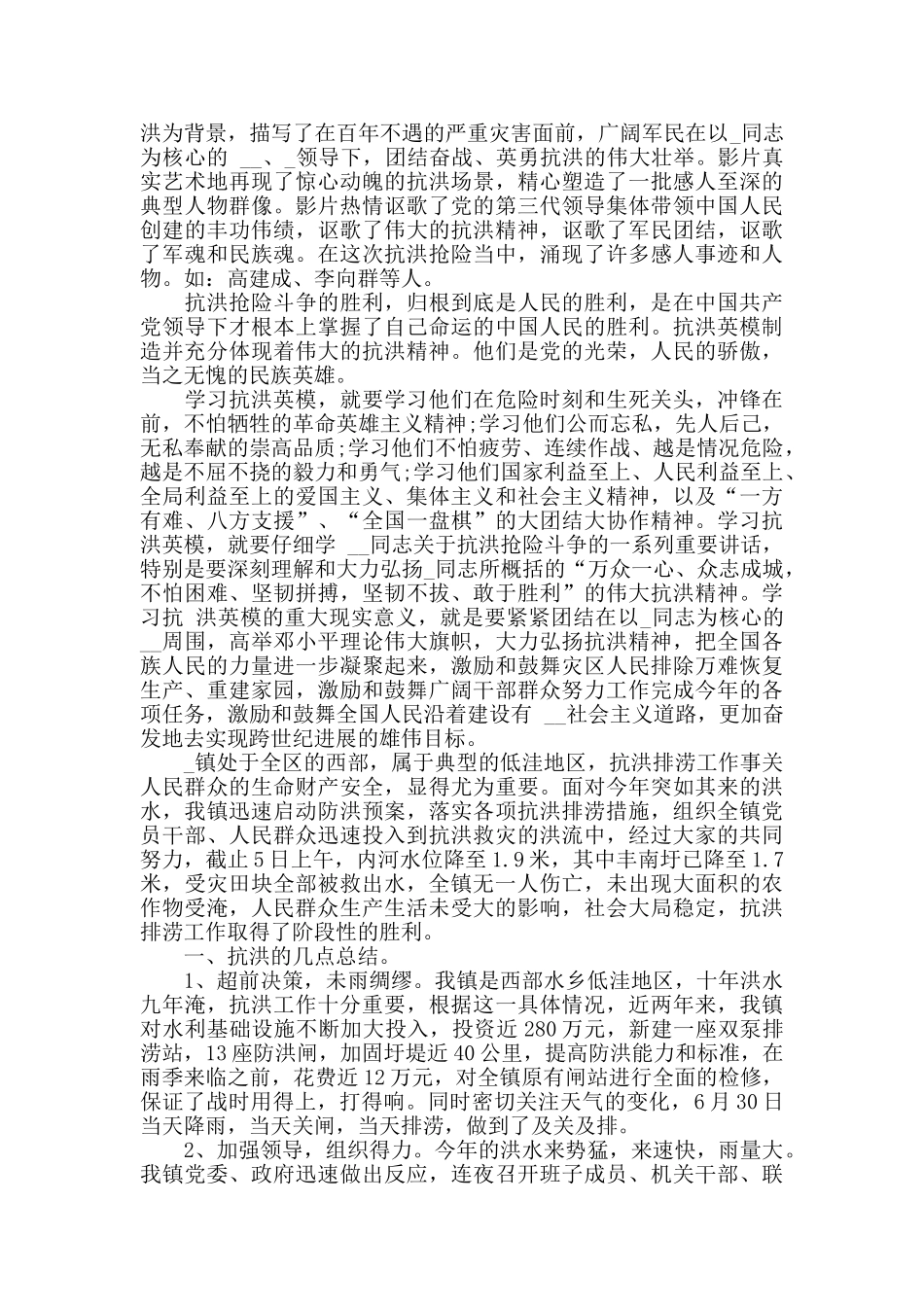 2024抗洪救灾心得体会范文5篇_第2页