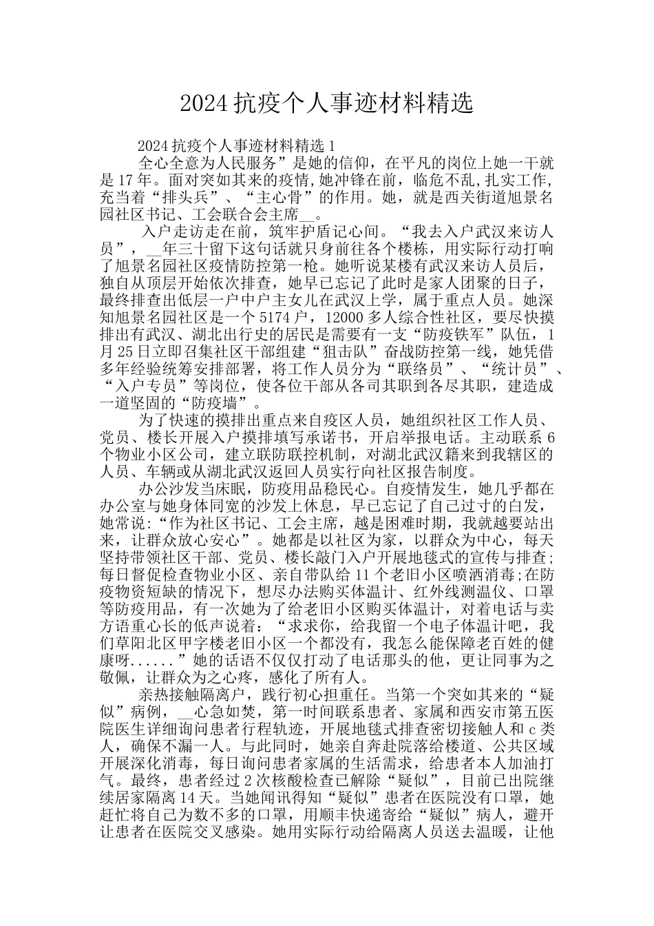 2024抗疫个人事迹材料精选_第1页