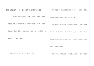 2024抗疫大片《在一起》观后感心得体会5篇