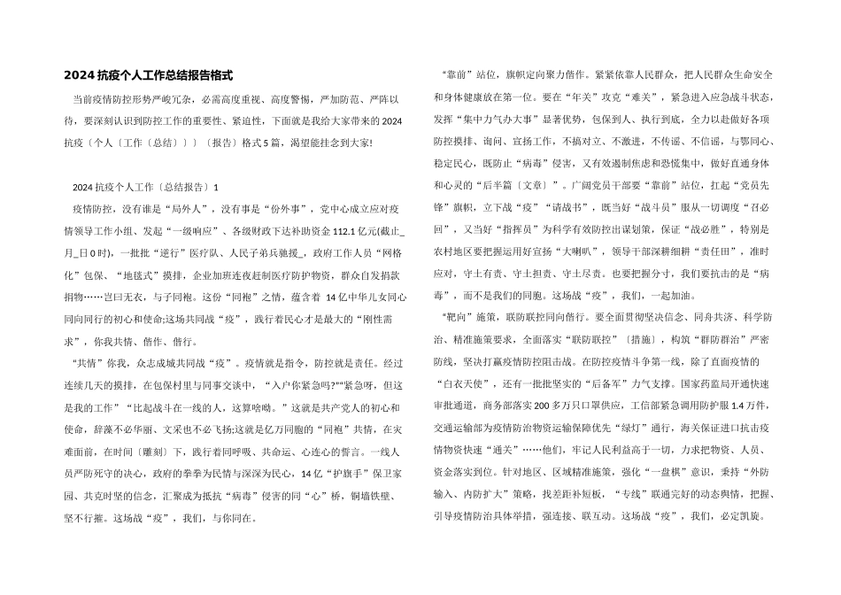 2024抗疫个人工作总结报告格式_第1页