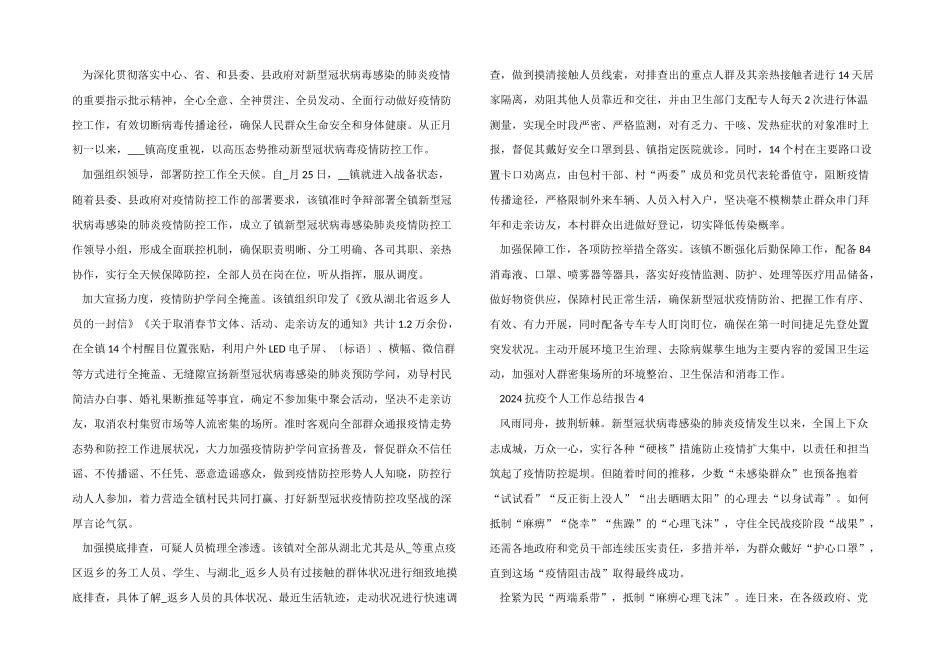 2024抗疫个人工作总结报告格式_第3页