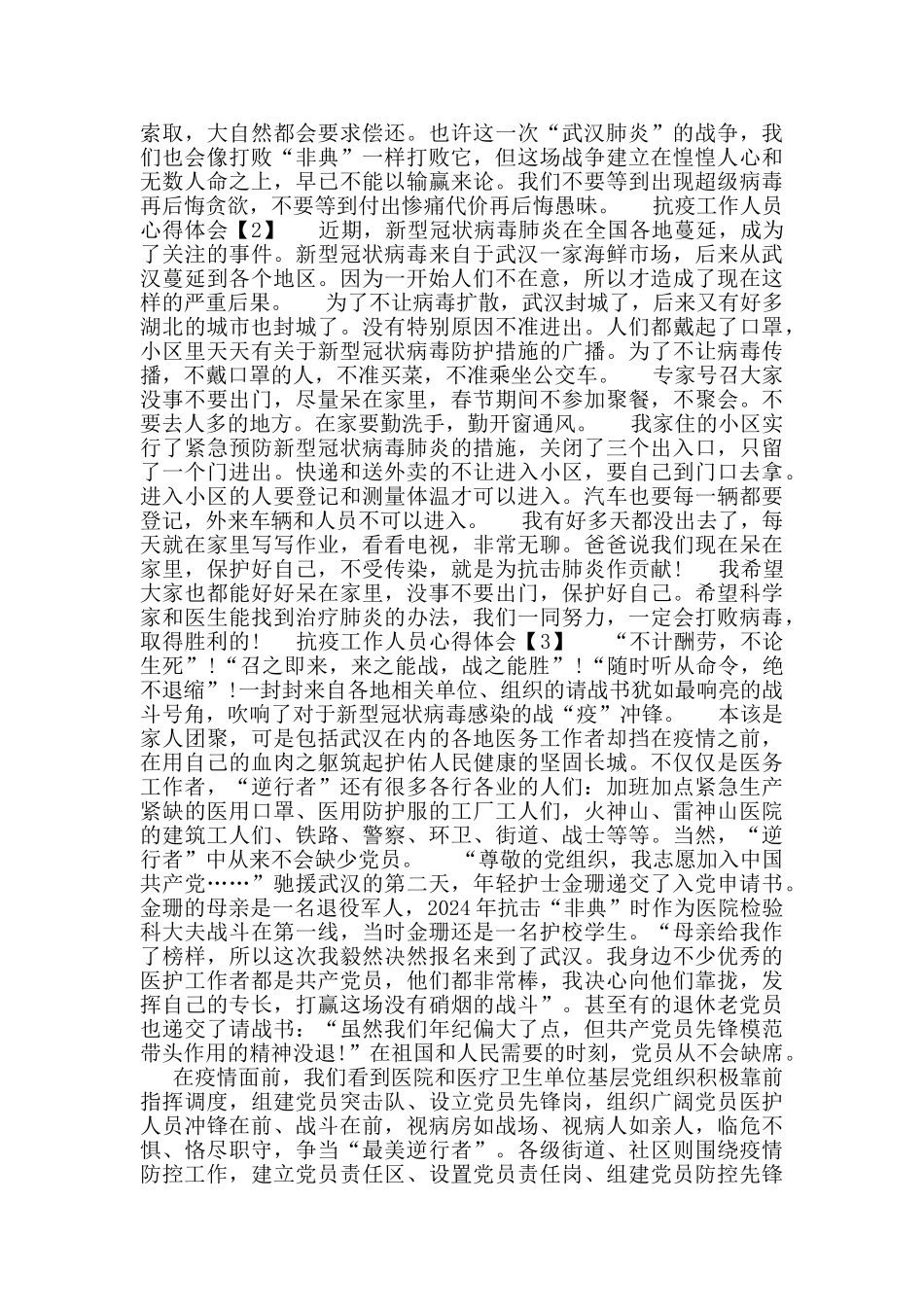 2024抗疫工作人员心得体会_第2页
