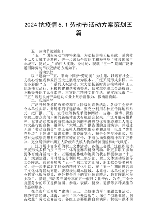 2024抗疫情5.1劳动节活动方案策划五篇