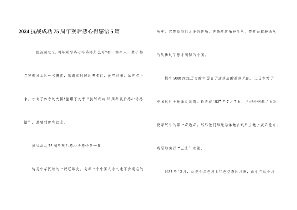 2024抗战胜利75周年观后感心得感悟5篇_第1页
