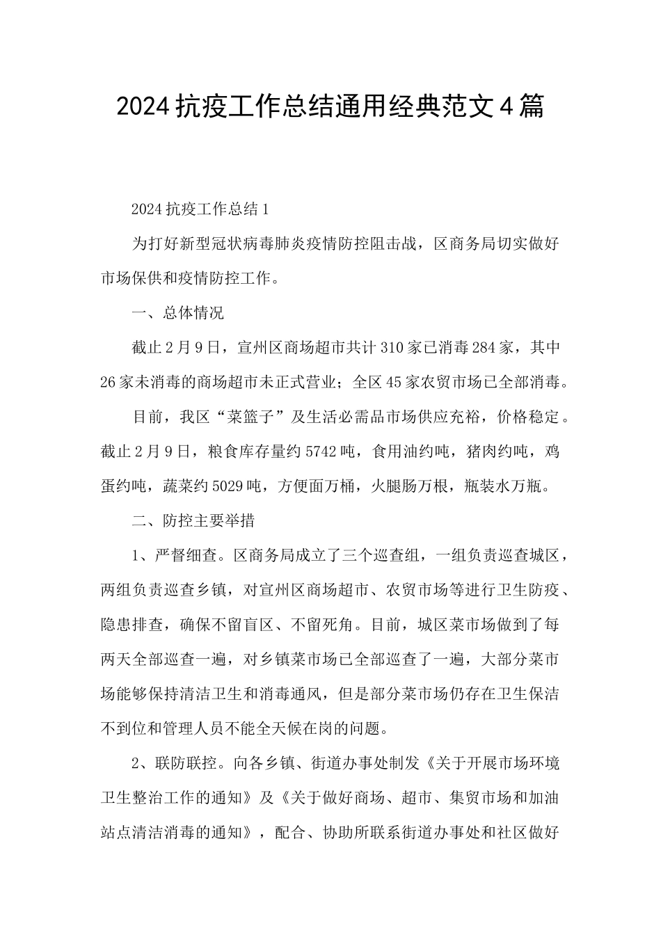2024抗疫工作总结通用经典范文4篇_第1页