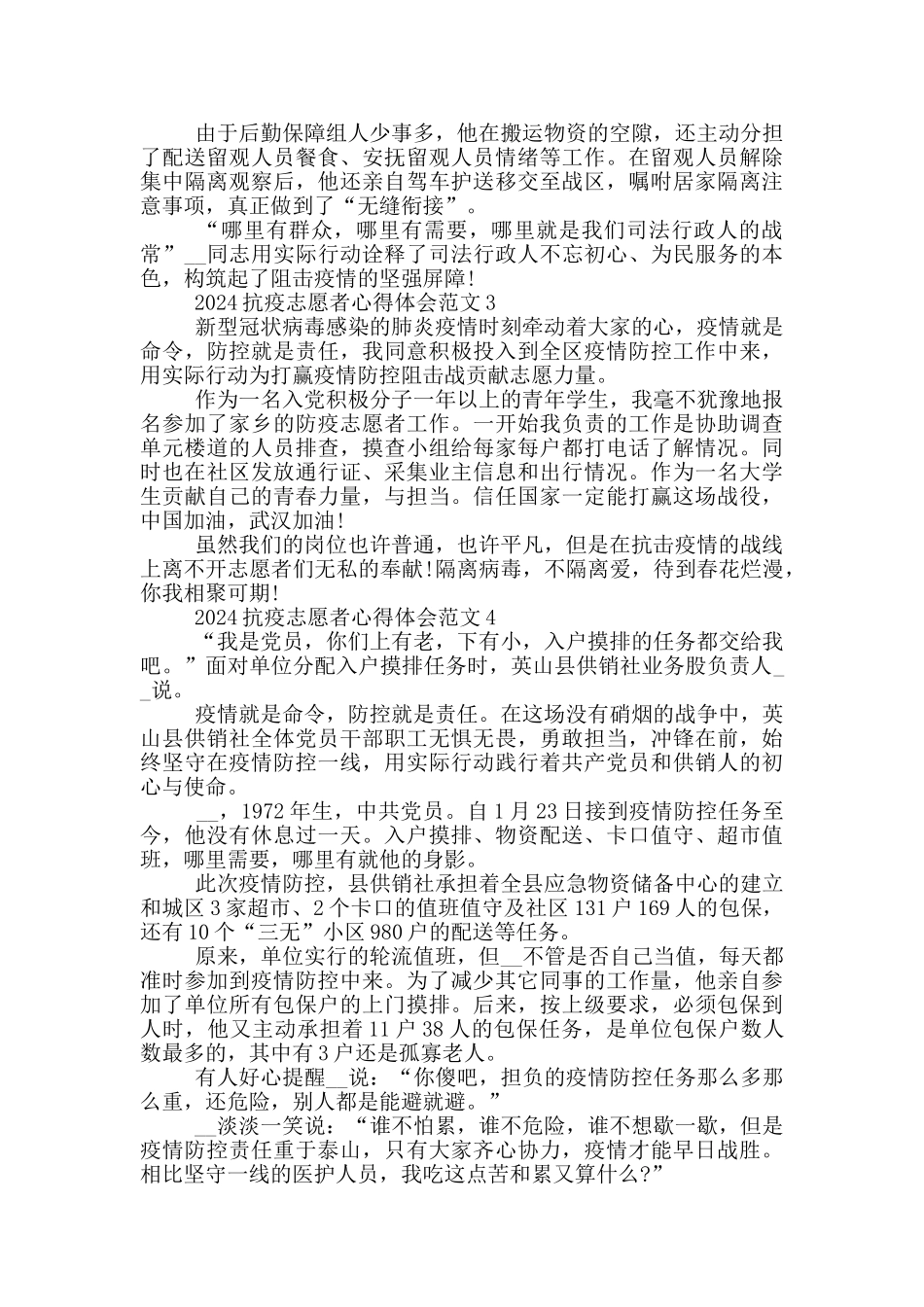 2024抗疫志愿者心得体会范文大全5篇_第2页