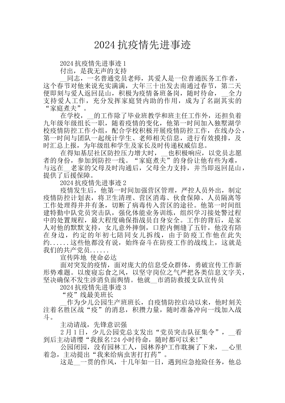 2024抗疫情先进事迹_第1页