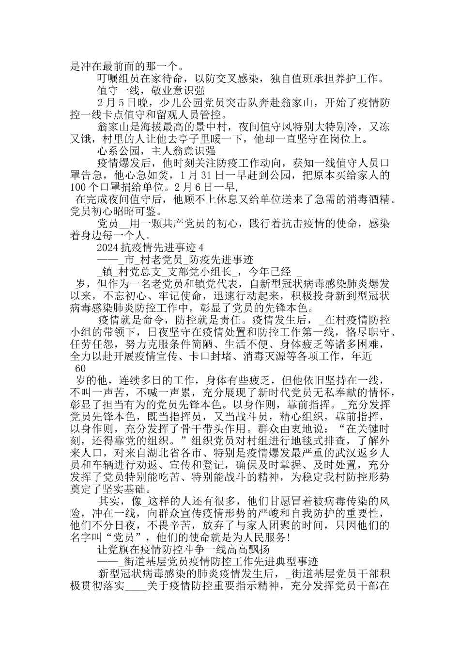 2024抗疫情先进事迹_第2页