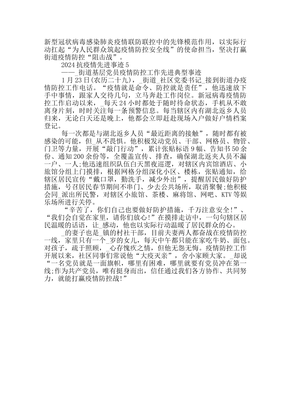 2024抗疫情先进事迹_第3页