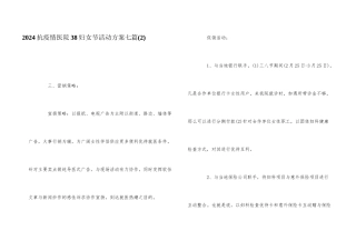 2024抗疫情医院38妇女节活动方案七篇