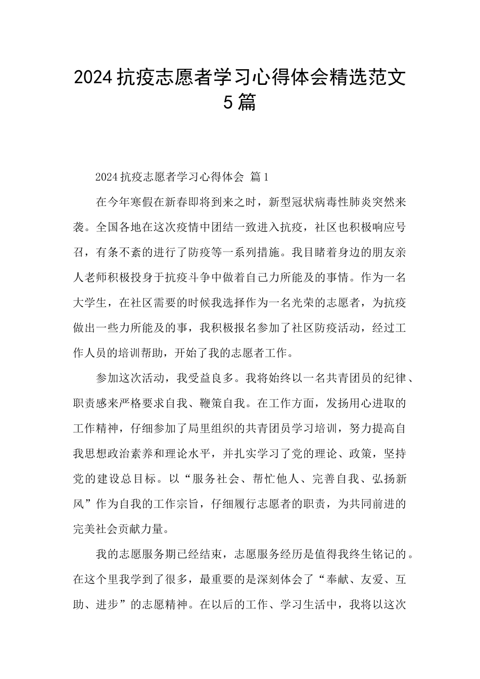 2024抗疫志愿者学习心得体会精选范文5篇_第1页