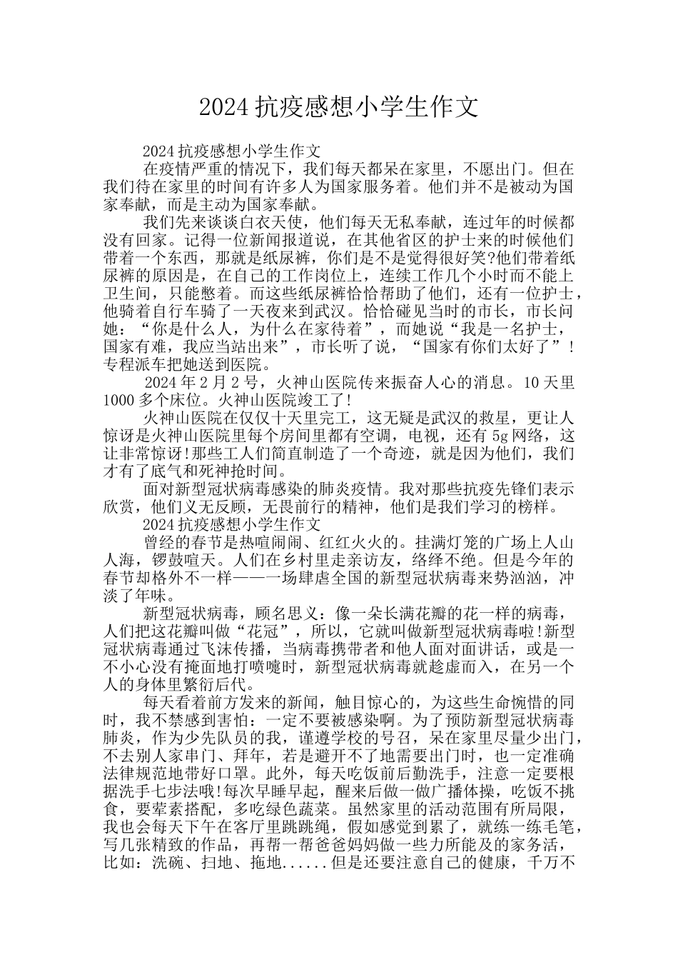 2024抗疫感想小学生作文_第1页