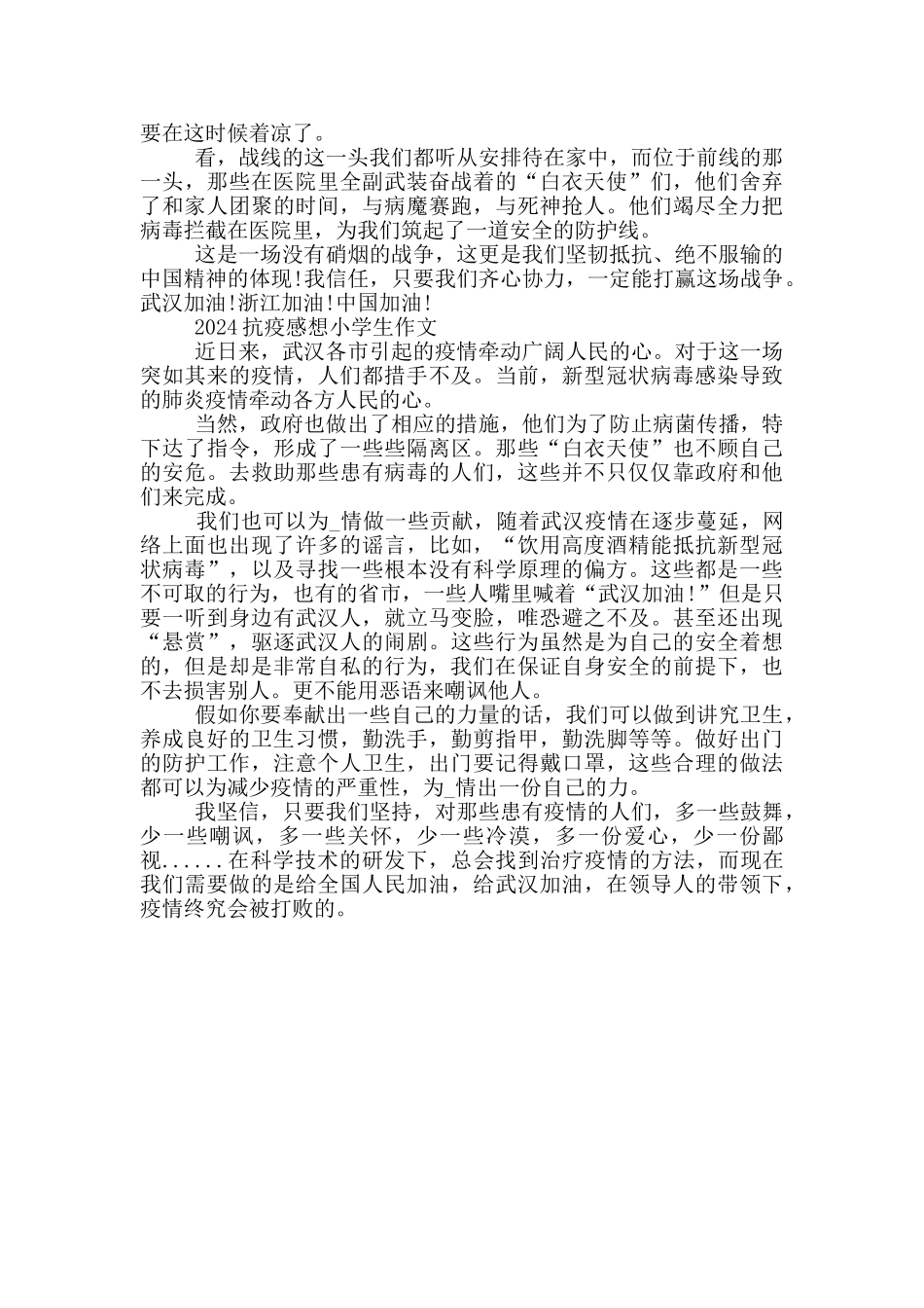 2024抗疫感想小学生作文_第2页